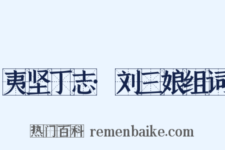 夷坚丁志·刘三娘组词是什么意思的图片